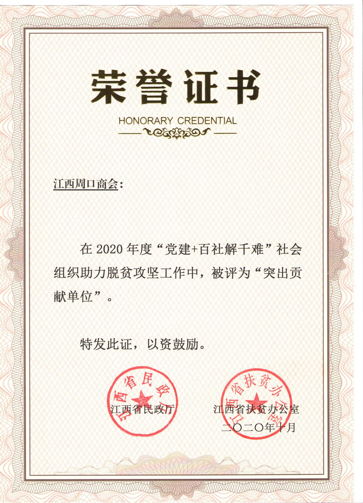 江西周口商会荣获社会组织助力脱贫攻坚“突出贡献单位“奖