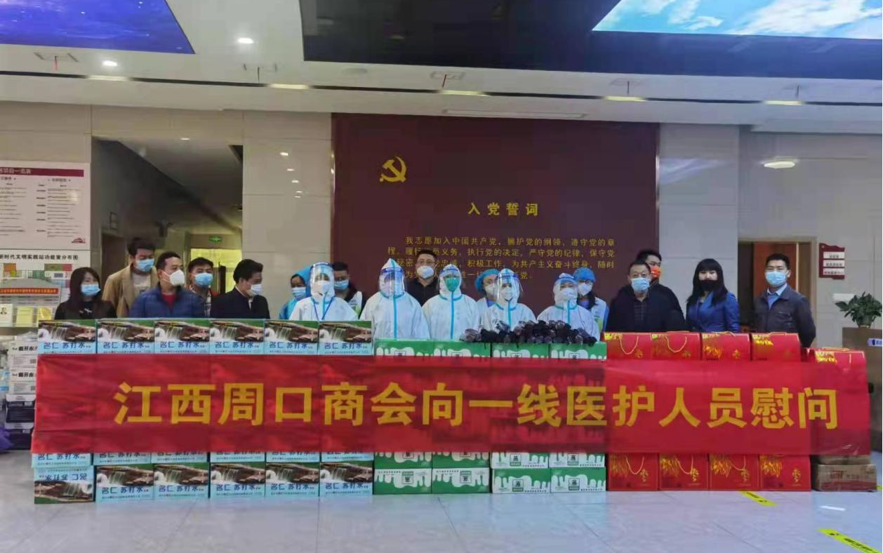 携手抗疫，共克时艰—江西周口商会向一线防疫人员致敬