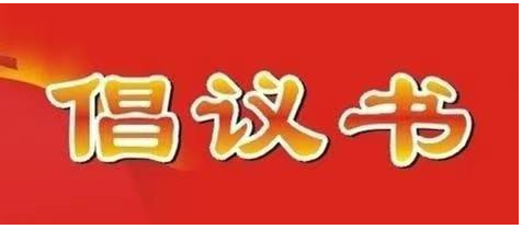 江西周口商会致在赣周商的倡议书