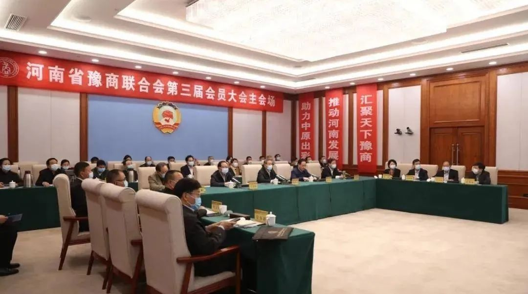 热烈祝贺河南省豫商联合会第三届会员大会圆满闭幕