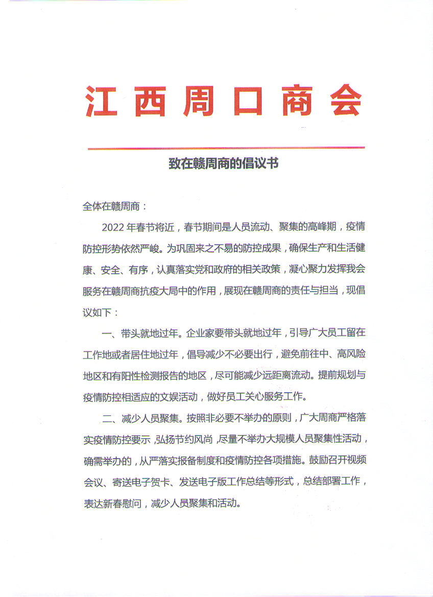 倡导“原地过年”江西周口商会在行动