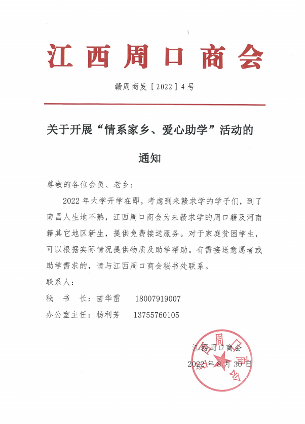 关于开展“情系家乡、爱心助学”活动的 通知