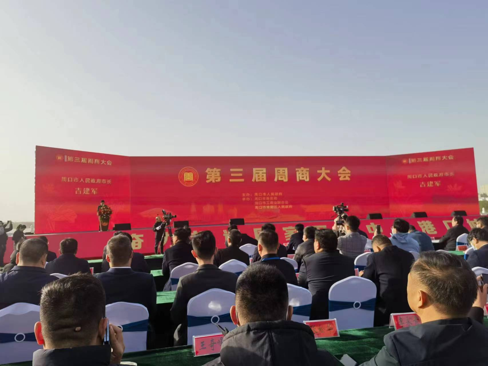 聚天下周商 描秀美三川 第三届周商大会隆重召开 我会会长冯明率团参加